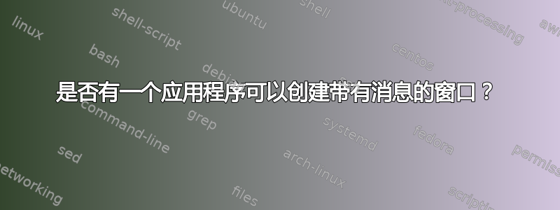 是否有一个应用程序可以创建带有消息的窗口？