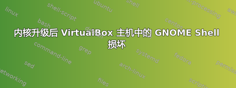 内核升级后 VirtualBox 主机中的 GNOME Shell 损坏