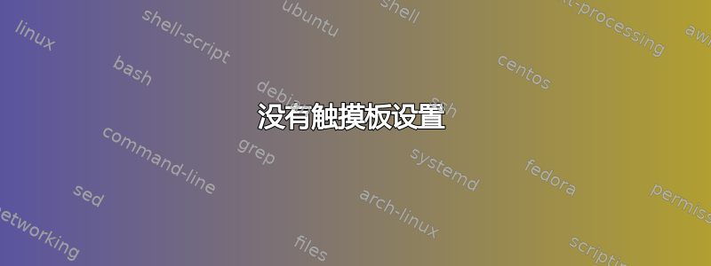 没有触摸板设置