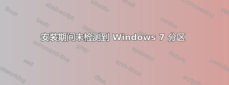 安装期间未检测到 Windows 7 分区