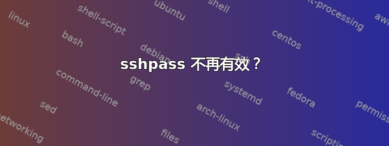 sshpass 不再有效？