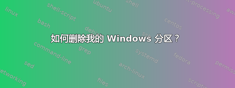 如何删除我的 Windows 分区？