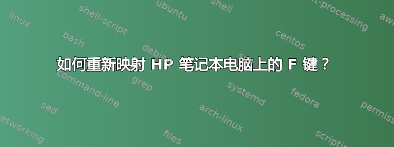 如何重新映射 HP 笔记本电脑上的 F 键？