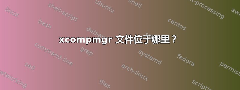 xcompmgr 文件位于哪里？