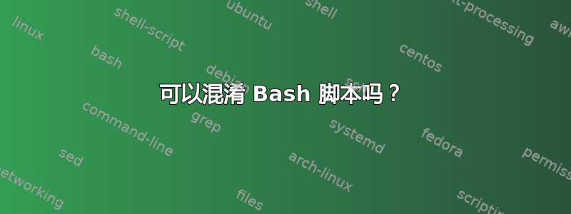 可以混淆 Bash 脚本吗？