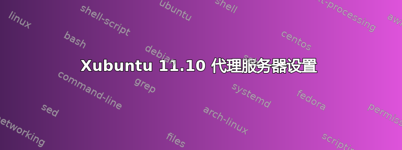 Xubuntu 11.10 代理服务器设置