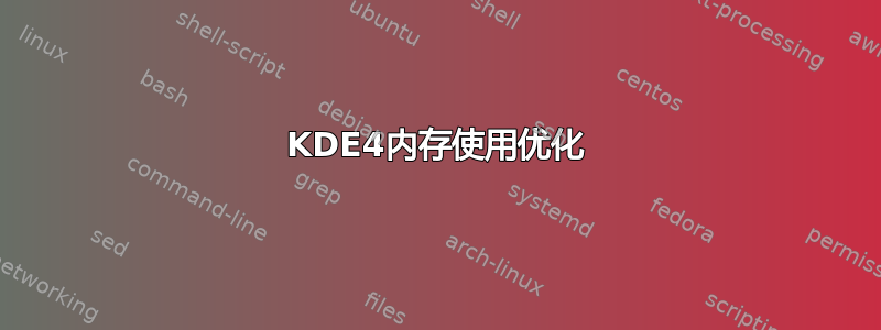 KDE4内存使用优化