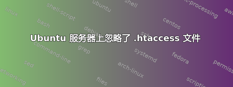 Ubuntu 服务器上忽略了 .htaccess 文件