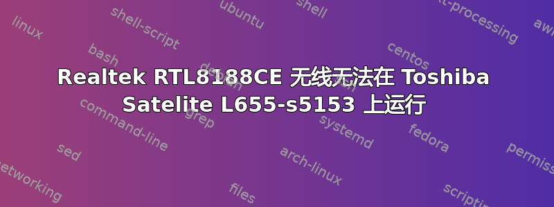 Realtek RTL8188CE 无线无法在 Toshiba Satelite L655-s5153 上运行