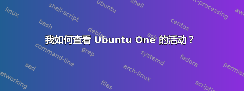 我如何查看 Ubuntu One 的活动？