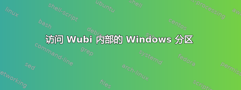 访问 Wubi 内部的 Windows 分区