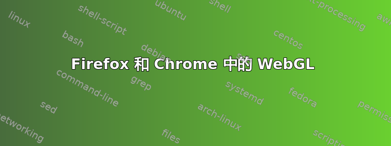 Firefox 和 Chrome 中的 WebGL