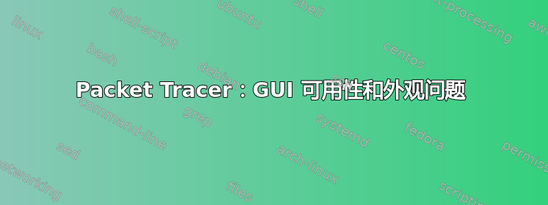 Packet Tracer：GUI 可用性和外观问题