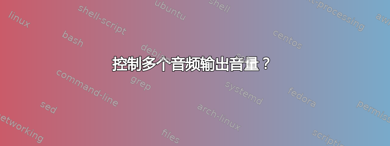 控制多个音频输出音量？