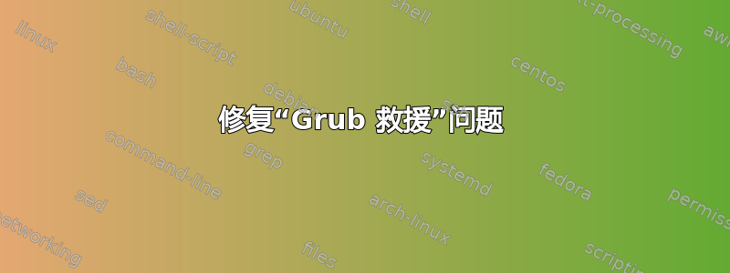 修复“Grub 救援”问题