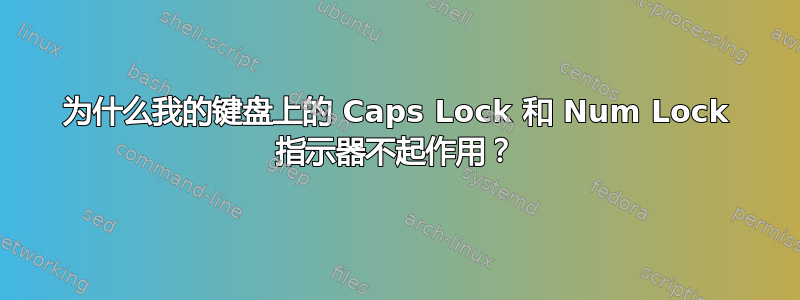 为什么我的键盘上的 Caps Lock 和 Num Lock 指示器不起作用？