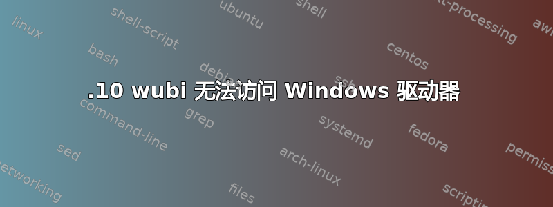 11.10 wubi 无法访问 Windows 驱动器