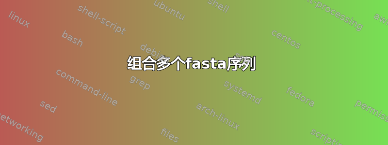 组合多个fasta序列