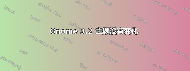 Gnome 3.2 主题没有变化