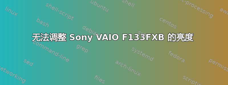 无法调整 Sony VAIO F133FXB 的亮度