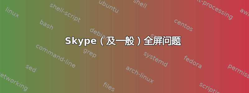 Skype（及一般）全屏问题