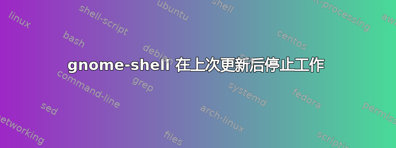 gnome-shell 在上次更新后停止工作