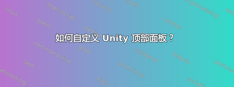 如何自定义 Unity 顶部面板？