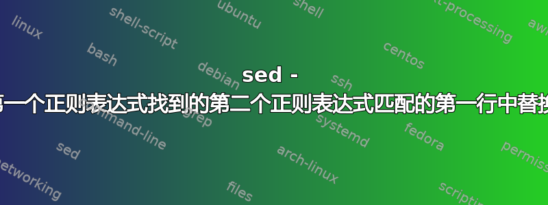 sed - 通过从与第一个正则表达式找到的第二个正则表达式匹配的第一行中替换来提取值