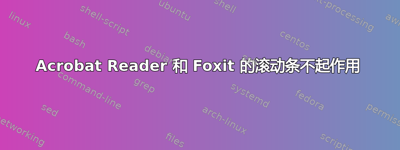 Acrobat Reader 和 Foxit 的滚动条不起作用