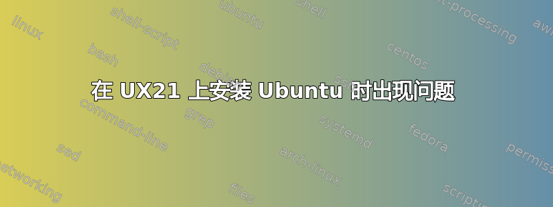 在 UX21 上安装 Ubuntu 时出现问题