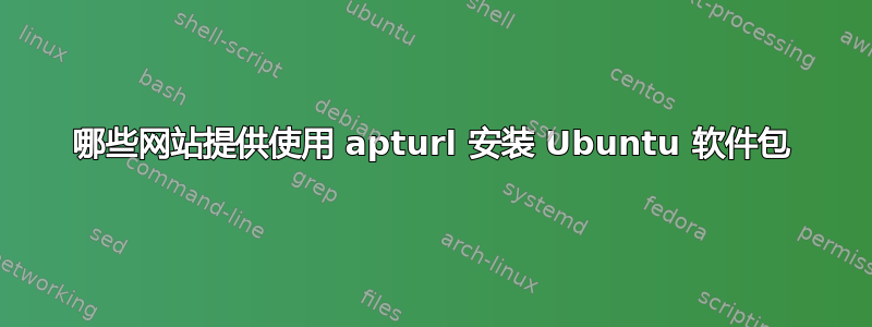 哪些网站提供使用 apturl 安装 Ubuntu 软件包