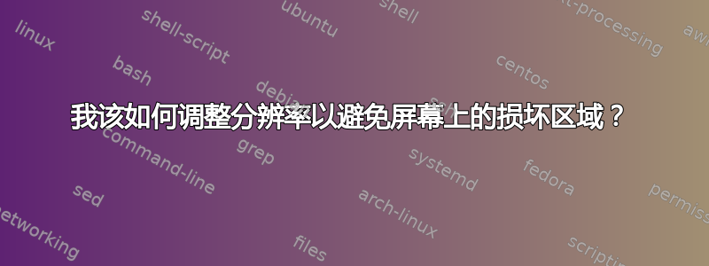 我该如何调整分辨率以避免屏幕上的损坏区域？