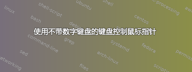 使用不带数字键盘的键盘控制鼠标指针