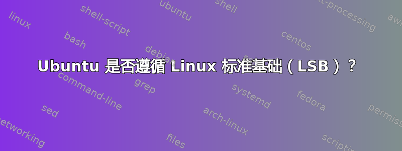 Ubuntu 是否遵循 Linux 标准基础（LSB）？