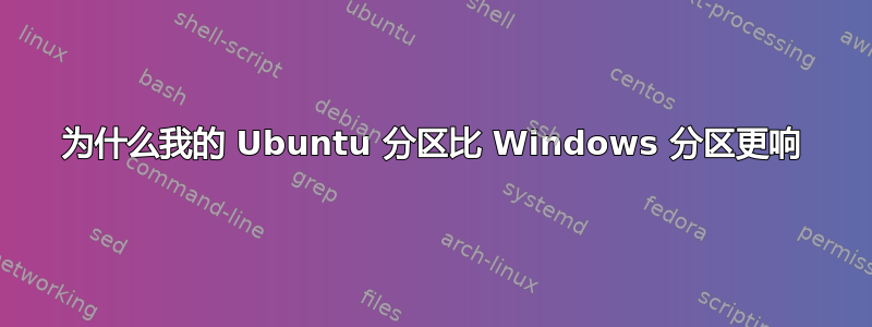 为什么我的 Ubuntu 分区比 Windows 分区更响