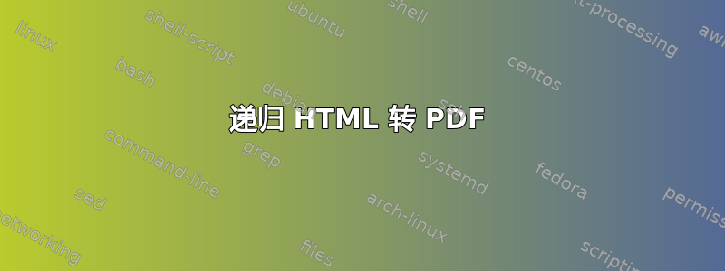 递归 HTML 转 PDF