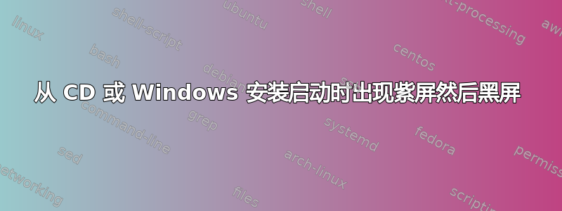 从 CD 或 Windows 安装启动时出现紫屏然后黑屏