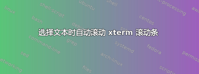 选择文本时自动滚动 xterm 滚动条