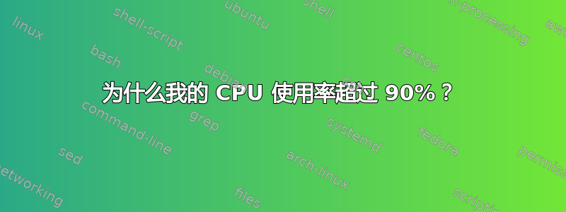 为什么我的 CPU 使用率超过 90%？