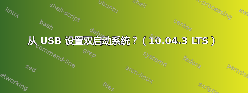 从 USB 设置双启动系统？（10.04.3 LTS）