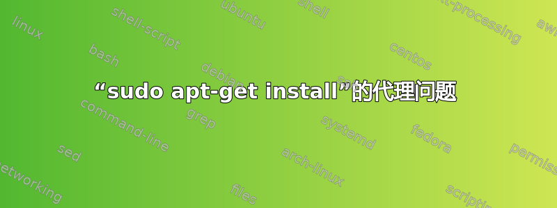 “sudo apt-get install”的代理问题