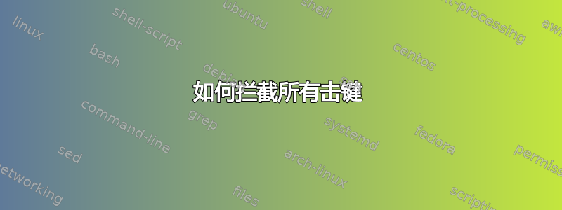 如何拦截所有击键