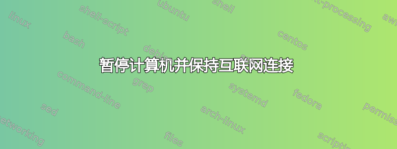 暂停计算机并保持互联网连接