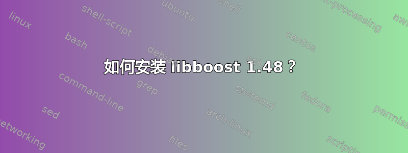 如何安装 libboost 1.48？