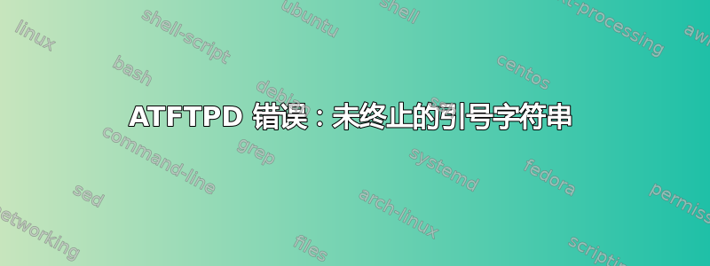 ATFTPD 错误：未终止的引号字符串