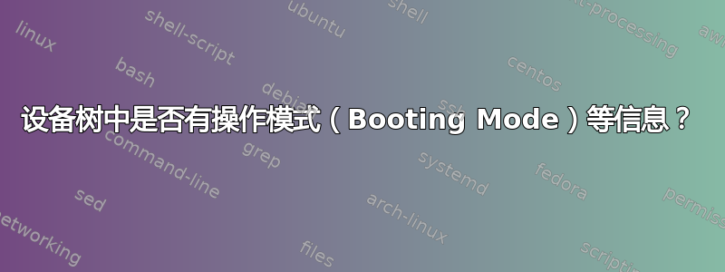 设备树中是否有操作模式（Booting Mode）等信息？