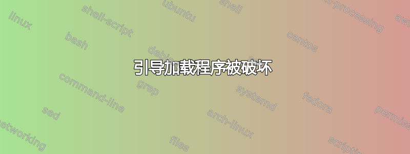 引导加载程序被破坏