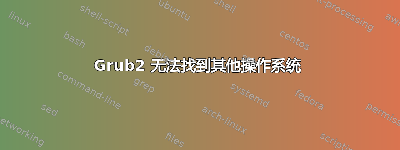 Grub2 无法找到其他操作系统