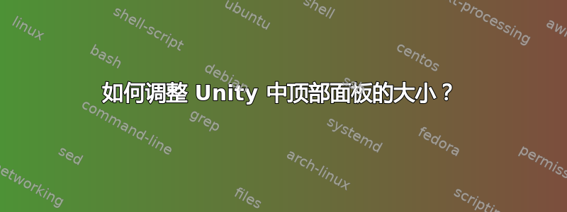 如何调整 Unity 中顶部面板的大小？