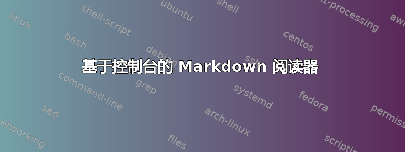 基于控制台的 Markdown 阅读器